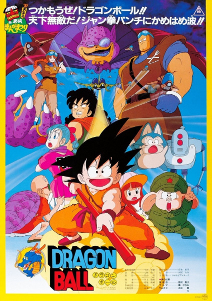 Dragon Ball Movie 1: Shen Long no Densetsu poster