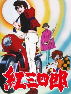 Kurenai Sanshirou poster