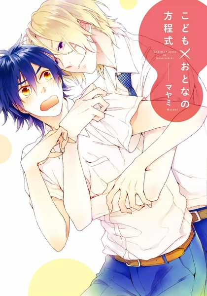 Kodomo x Otona no Houteishiki cover