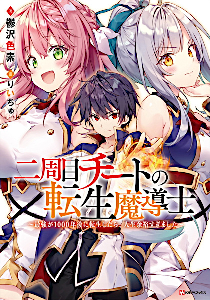Nishuume Cheat no Tensei Madoushi: Saikyou ga 1000-nengo ni Tensei shitara, Jinsei Yoyuu sugimashita cover