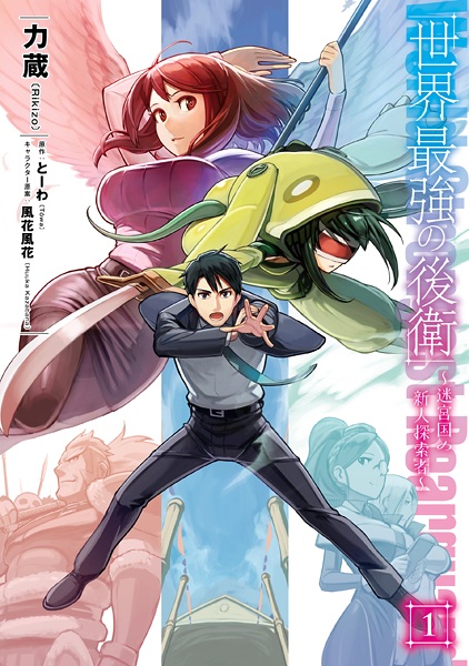 Sekai Saikyou no Kouei: Meikyuukoku no Shinjin Tansakusha cover