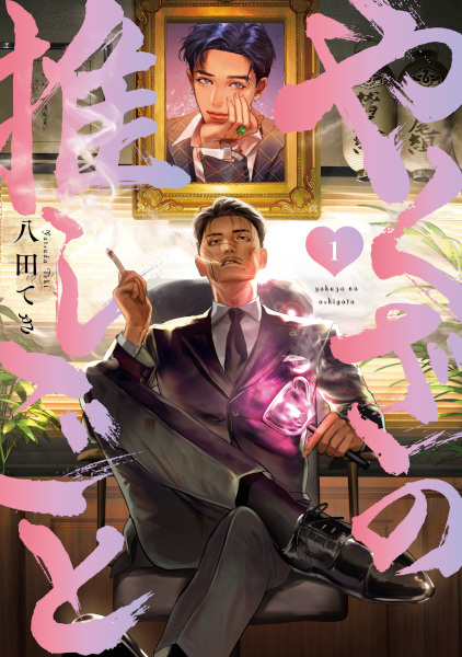 Yakuza no Oshigoto cover