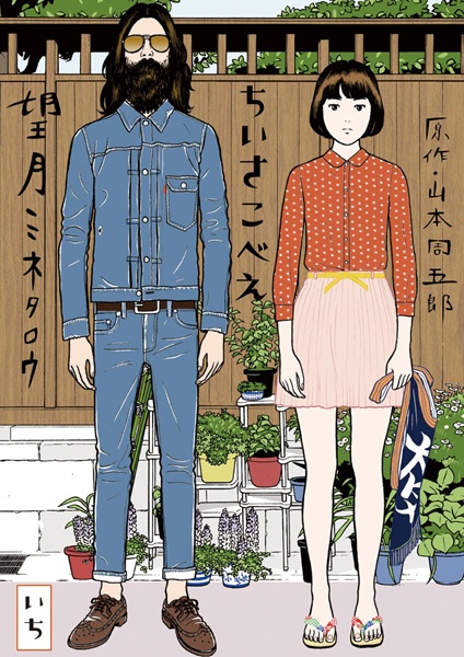 Chiisakobee cover