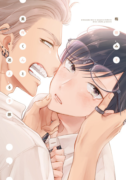 Mimasaka-kun to Mayoeru Kobuta cover