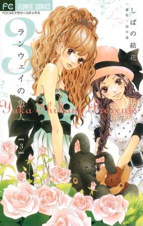 Runway no Koibito cover