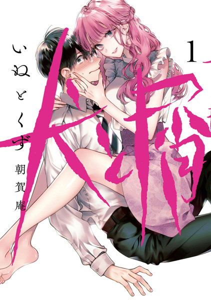 Inu to Kuzu cover