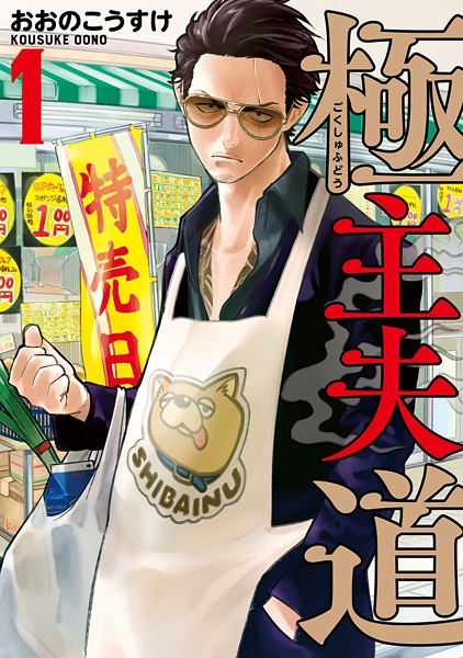 Gokushufudou cover