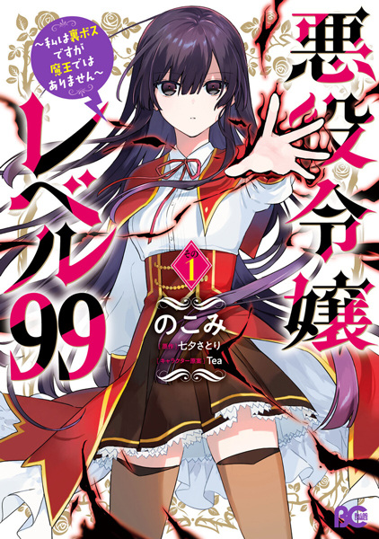 Akuyaku Reijou Level 99: Watashi wa Ura-Boss desu ga Maou dewa Arimasen cover