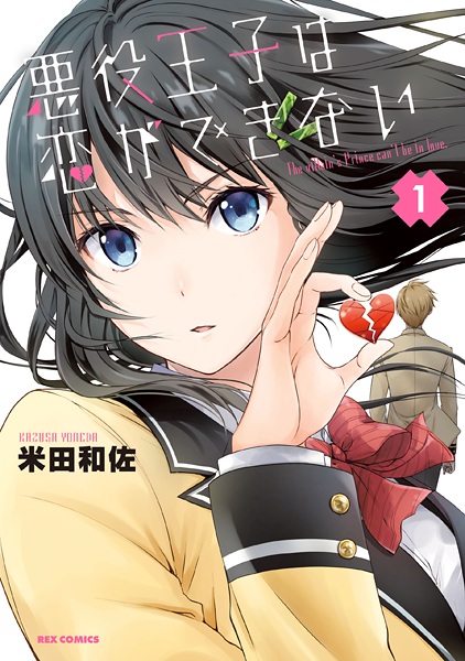 Akuyaku Ouji wa Koi ga Dekinai cover