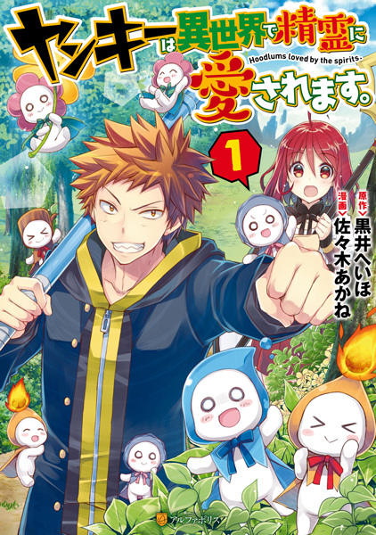 Yankee wa Isekai de Seirei ni Aisaremasu. cover