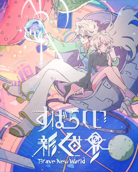 Subarashii Shin Sekai poster