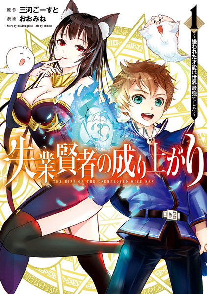 Shitsugyou Kenja no Nariagari: Kirawareta Sainou wa Sekai Saikyou deshita cover