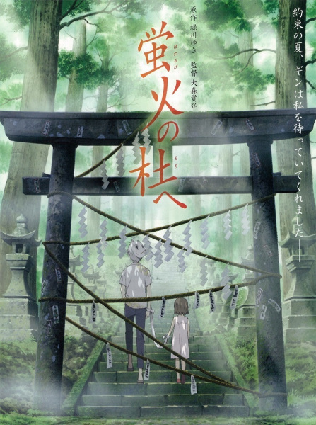 Hotarubi no Mori e poster