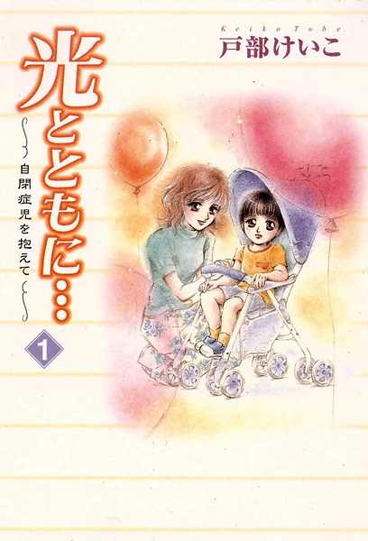 Hikari to Tomo ni...: Jiheishouji wo Kakaete cover