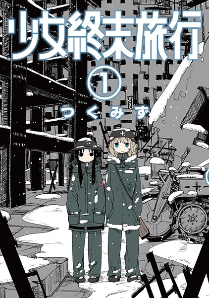 Shoujo Shuumatsu Ryokou cover