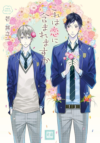 Kore wa Koi ni Fukumaremasu ka cover