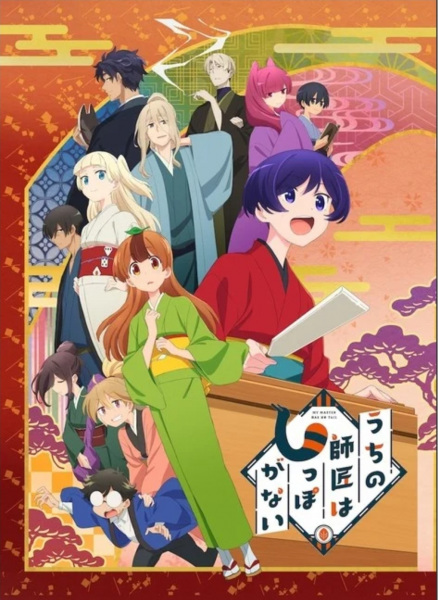 Uchi no Shishou wa Shippo ga Nai poster