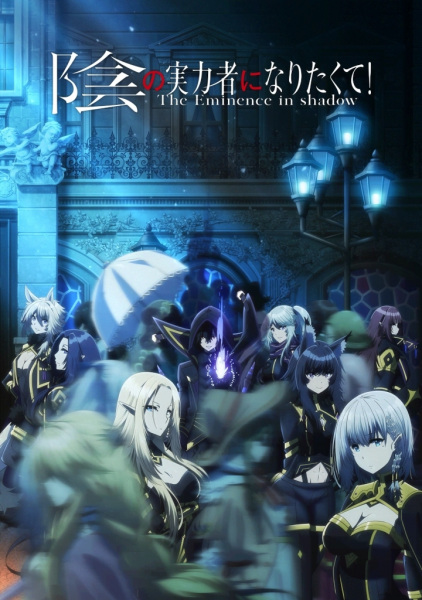 Kage no Jitsuryokusha ni Naritakute! poster