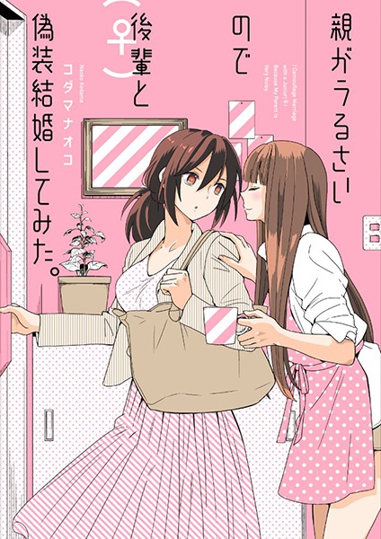 Oya ga Urusai node Kouhai (♀) to Gisou Kekkon Shitemita. cover