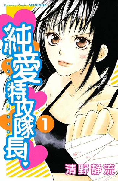 Junai Tokkou Taichou! cover