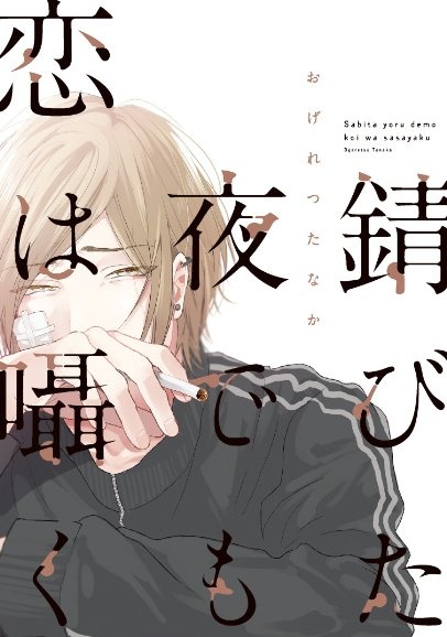 Sabita Yoru demo Koi wa Sasayaku cover