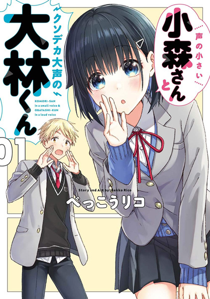 Koe no Chiisai Komori-san to Kusodeka Oogoe no Oobayashi-kun cover
