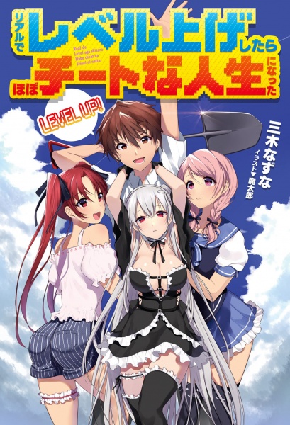 Real de Level-age shitara Hobo Cheat na Jinsei ni Natta cover