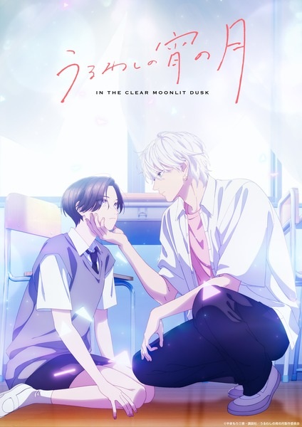 Uruwashi no Yoi no Tsuki poster