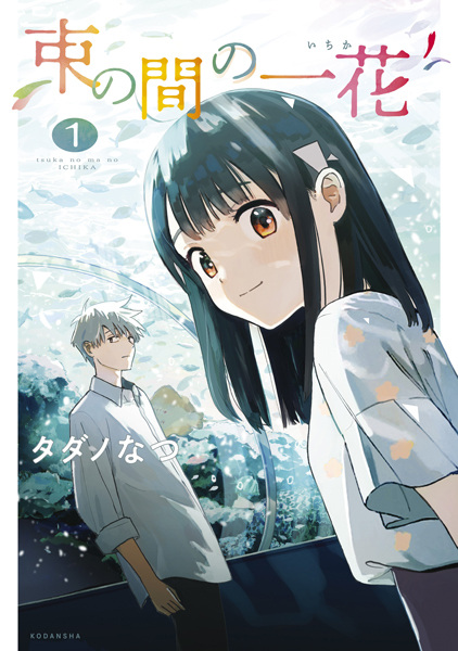 Tsukanoma no Ichika cover