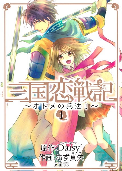 Sangoku Rensenki: Otome no Heihou! cover