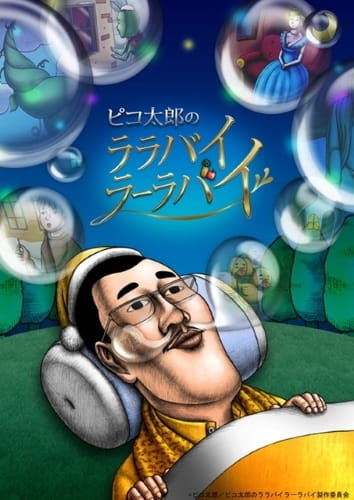Pikotarou no Lullaby Lullaby (TV) poster