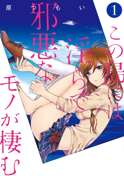 Kono Shima ni wa Midara de Jaaku na Mono ga Sumu cover
