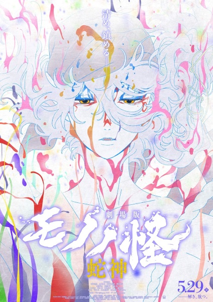 Mononoke Movie 3: Hebigami poster