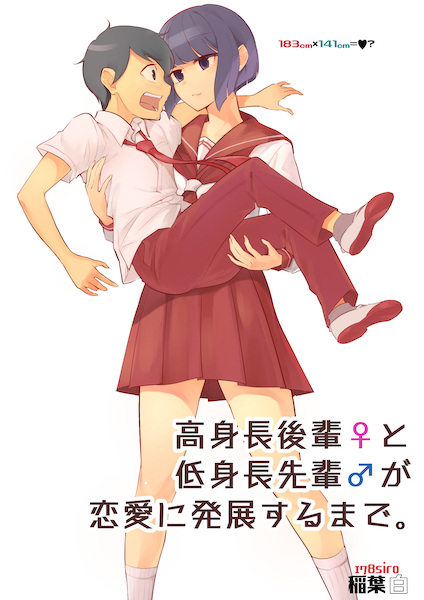Koushinchou Kouhai ♀ to Teishinchou Senpai ♂ ga Renai ni Hattensuru made. cover