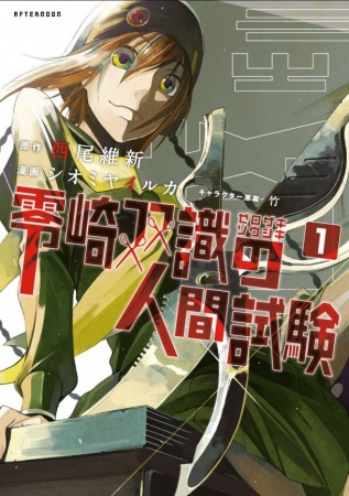 Zerozaki Soushiki no Ningen Shiken cover