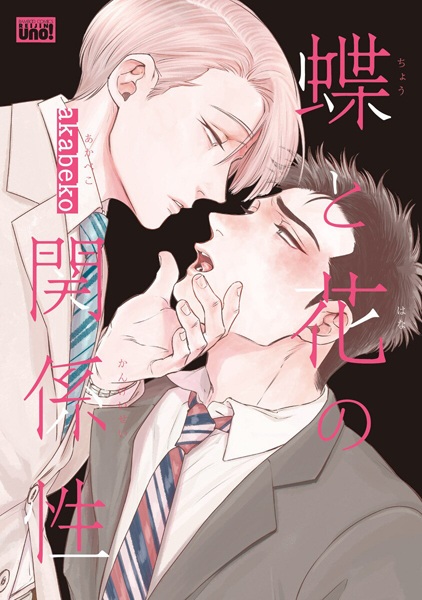 Chou to Hana no Kankeisei cover