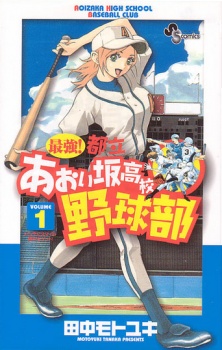Saikyou! Toritsu Aoizaka Koukou Yakyuubu cover