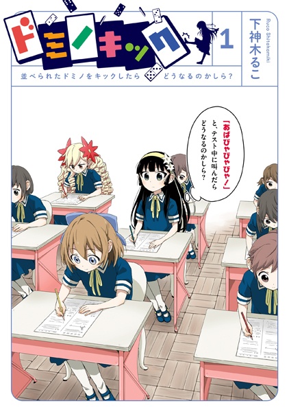 Domino Kick: Naraberareta Domino wo Kick shitara Dou Naru no kashira? cover