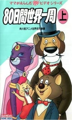 Anime 80-nichikan Sekai Isshuu poster