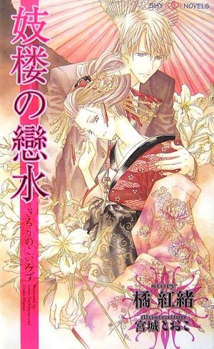 Girou no Koimizu cover