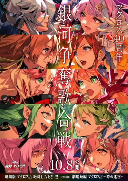 Macross Δ Movie 2: Zettai Live!!! poster