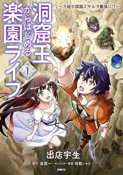 Doukutsuou kara Hajimeru Rakuen Life: Bannou no Saikutsu Skill de Saikyou ni!? cover