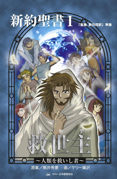 Shinyaku Seisho cover
