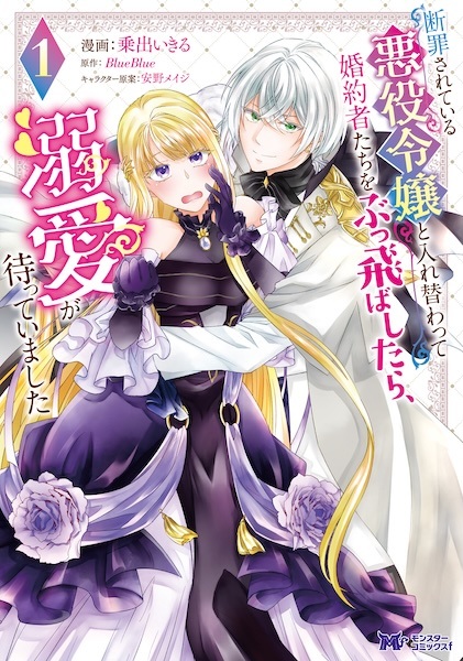 Danzai sareteiru Akuyaku Reijou to Irekawatte Konyakusha-tachi wo Buttobashitara, Dekiai ga Matteimashita cover