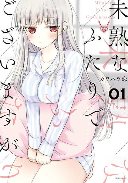 Mijuku na Futari de Gozaimasu ga cover