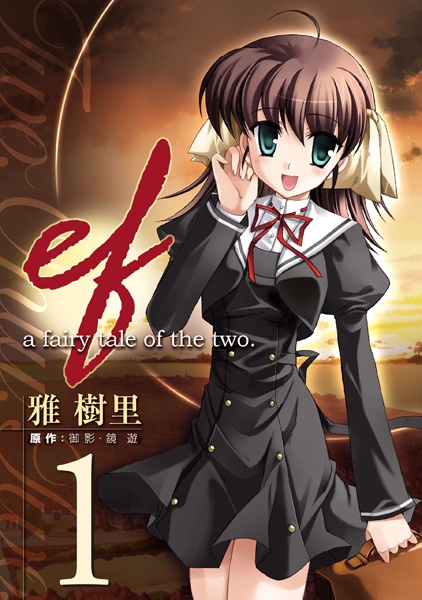 ef: A Fairy Tale of the Two. cover