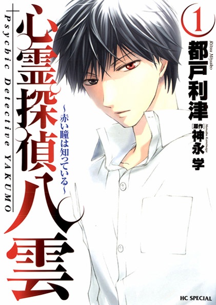 Shinrei Tantei Yakumo: Akai Hitomi wa Shitteiru cover