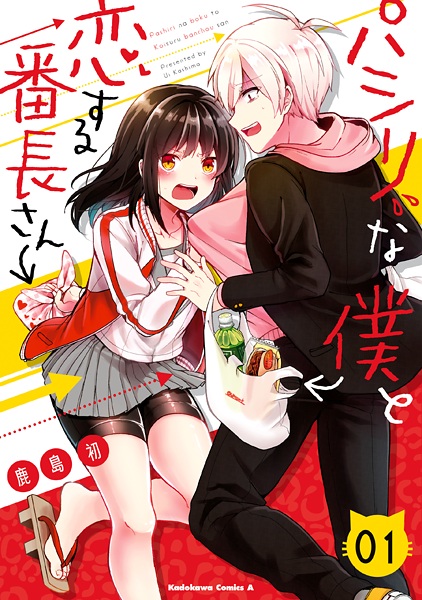 Pashiri na Boku to Koisuru Banchou-san cover