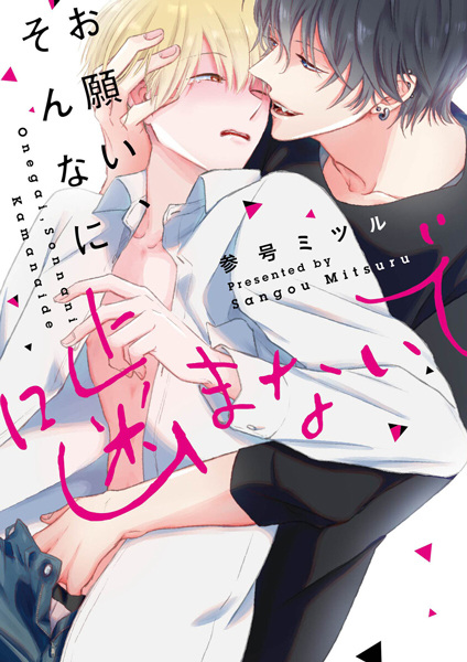 Onegai, Sonna ni Kamanaide cover