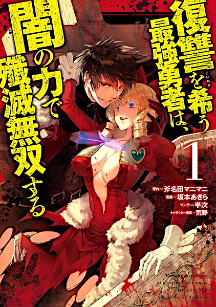 Fukushuu wo Koinegau Saikyou Yuusha wa, Yami no Chikara de Senmetsu Musou suru cover